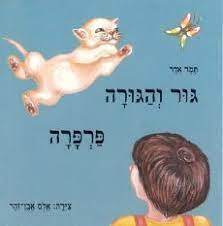גור והגורה פרפרה (יד2) - תמר אדר יסוד