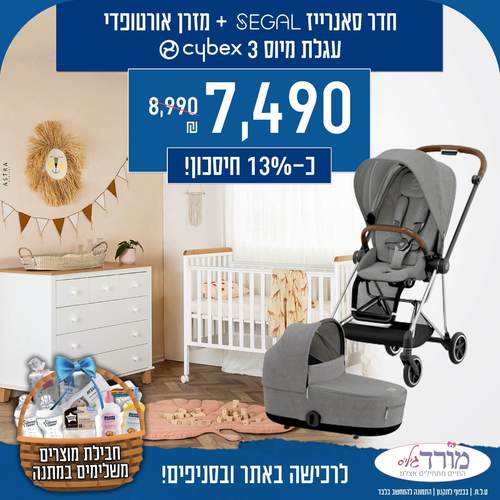 חדר סאנרייז + מזרן + עגלת תינוק מיוס MIOS 3 + חבילת מוצרים משלימים