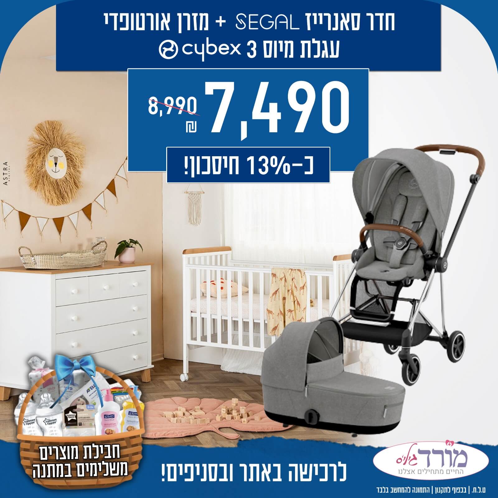 חדר סאנרייז + מזרן + עגלת תינוק מיוס MIOS 3 + חבילת מוצרים משלימים