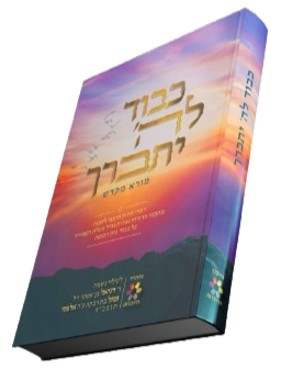כבוד להשם יתברך - מורא מקדש - דיבורים בבית הכנסת