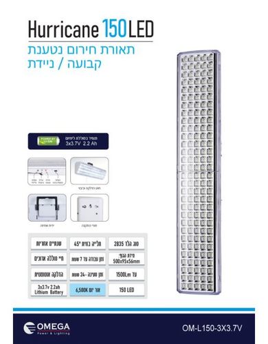  תאורת חירום 150 נוריות לד Hurrican