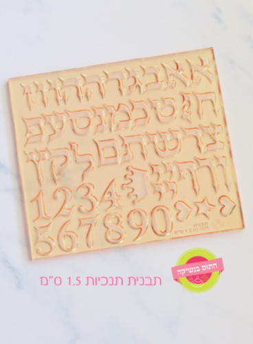 אותיות תנכיות 1.5 ס