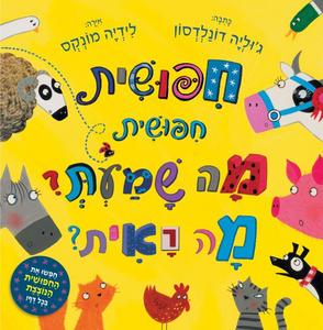 חיפושית, חיפושית, מה שמעת? מה ראית? (יד 2 כחדש) - ג'וליה דונלדסון לידיה מונקס כנרת