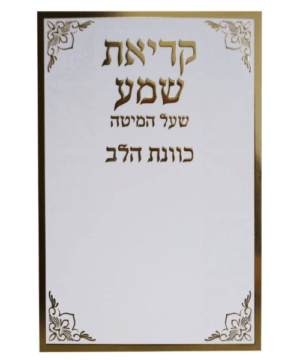 קריאת שמעל שעל המיטה