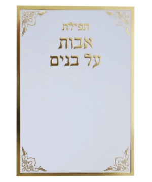 תפילת אבות על בנים