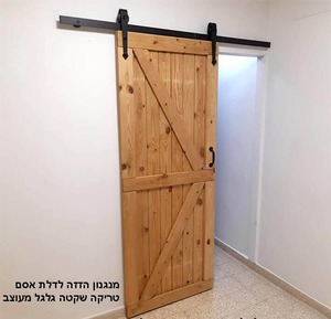 מסילת הזזה לדלת אסם