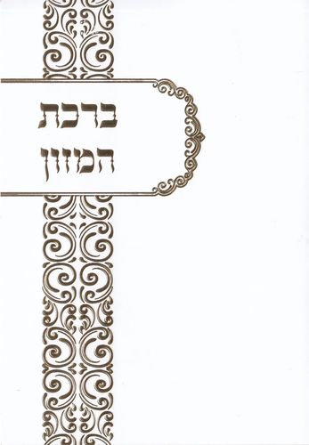 ברכת המזון - דגם עיטורי זהב