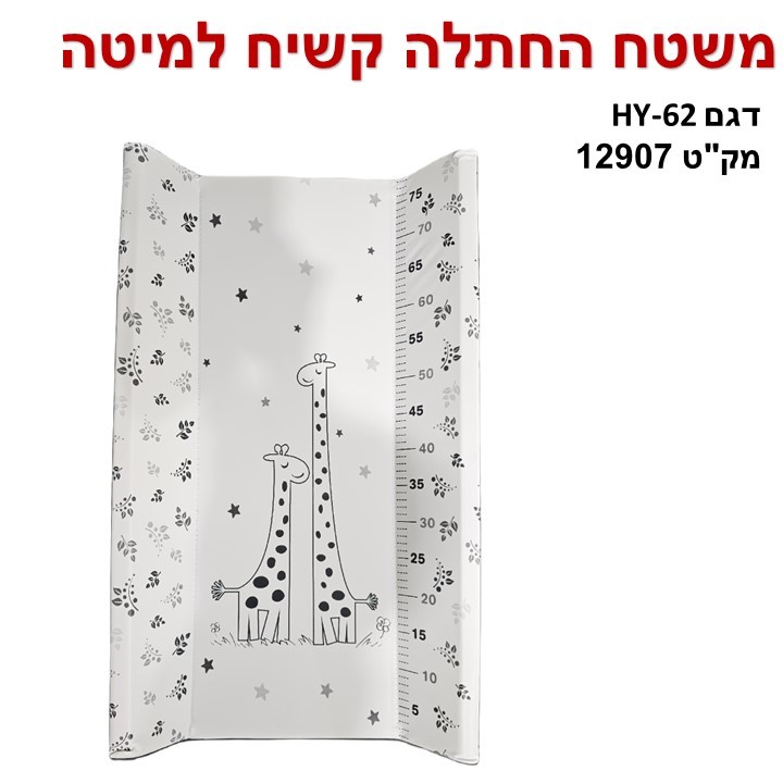 משטח החתלה קשיח למיטה - ג