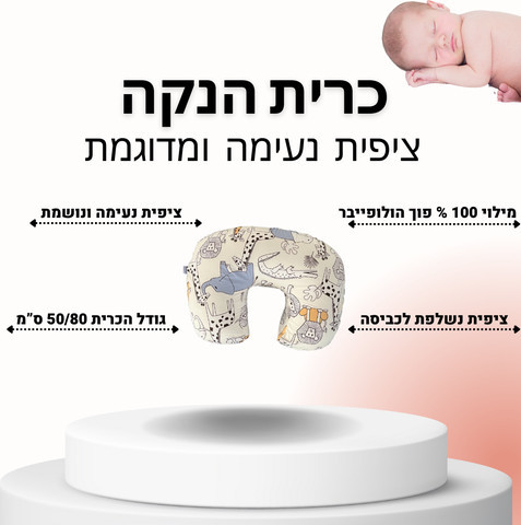כרית הנקה 