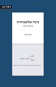 בינה מלאכותית עקרונות יסוד - בעז תמיר רסלינג