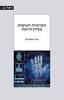 הפרטיות האישית בעידן הרשת - יאיר אופנהיים