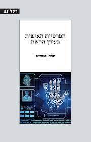הפרטיות האישית בעידן הרשת - יאיר אופנהיים רסלינג