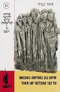 שיחה בגן בחמישה באוגוסט (יד 2) - א. נברלי יד ושם