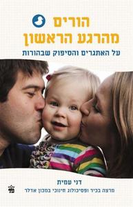 הורים מהרגע הראשון על האתגרים והסיפוק שבהורות (יד 2 כחדש) - דני עמית כתר