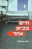 חיים בכיוון אחד (יד 2 כחדש) - חיים גרינפלד
