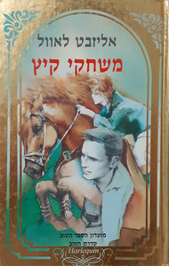משחקי קיץ (יד 2) - אליזבט לאואל מ. מזרחי