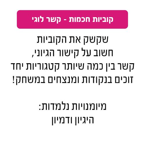 משחק קוביות חכמות - קשר לוגי