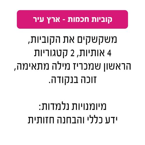 משחק קוביות חכמות - ארץ עיר