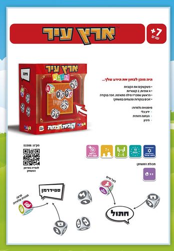 משחק קוביות חכמות - ארץ עיר