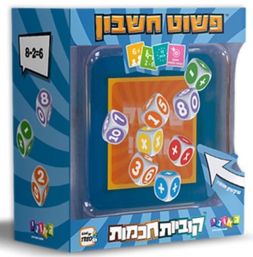 משחק קוביות חכמות - פשוט חשבון