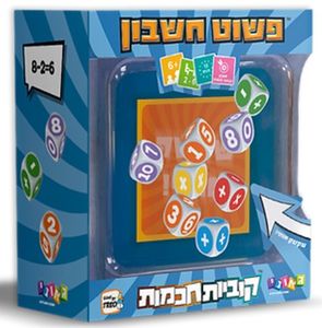 משחק קוביות חכמות - פשוט חשבון