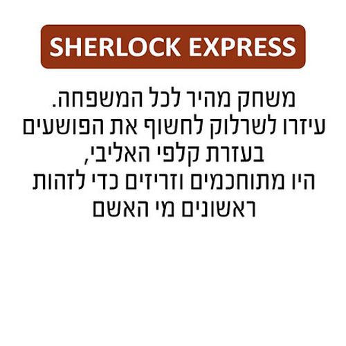משחק חברה מהנה ומאתגר - שרלוק אקספרס