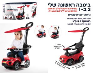 בימבה ראשונה שלי 3 ב-1 