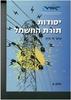 יסודות תורת החשמל חלק א' -  אינג' ח' גרון