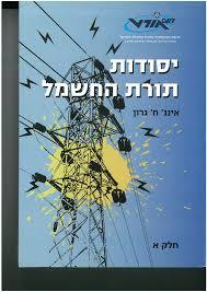 יסודות תורת החשמל חלק א' - אינג' ח' גרון אורט