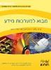 מבוא למערכות מידע