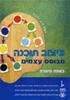 עיצוב תוכנה מבוסס עצמים בשפת JAVA (יד 2)