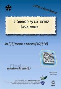 יסודות מדעי המחשב 2 בשפת JAVA (יד 2) משרד החינוך