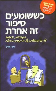 כששומעים סיפור זה אחרת התמודדות וצמיחה על-פי המעשיות של רבי נחמן מברסלב (יד 2) - צבי איל ידיעות אחרונות