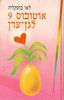 אוטובוס 9 לגן עדן (יד 2) - ליאו בוסקאליה