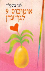 אוטובוס 9 לגן עדן (יד 2) - ליאו בוסקאליה מודן