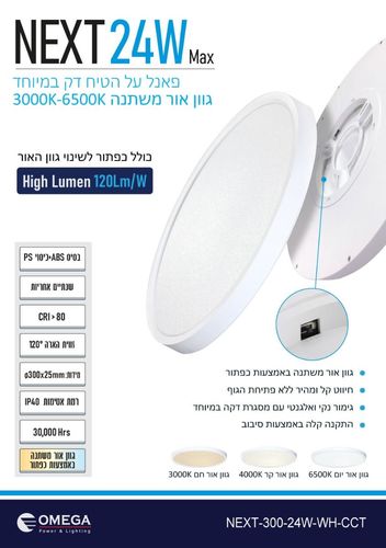 פאנל על טיח NEXT 40W כפתור CCT