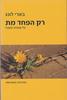 רק הפחד מת: על שחרור מסבל - בארי לונג