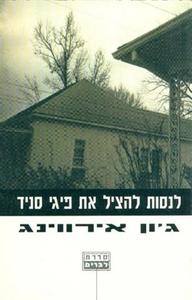 לנסות להציל את פיגי סניד (יד 2) - ג'ון אירווינג מודן