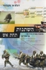 השתנות תחת אש מהפכה בצורת הלחימה של אמריקה (יד 2 כחדש) - דגלס א' מקגרגור