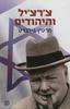 צ'רצ'יל והיהודים (יד 2) - מרטין גילברט