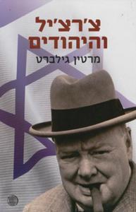 צ'רצ'יל והיהודים (יד 2) - מרטין גילברט דביר