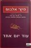 עוד יום אחד (יד 2) - מיץ' אלבוים
