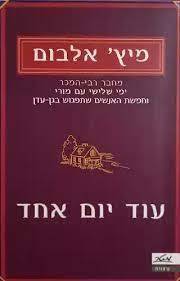 עוד יום אחד (יד 2) - מיץ' אלבוים מטר