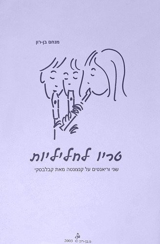 טריו לחליליות - מנחם בן-רון