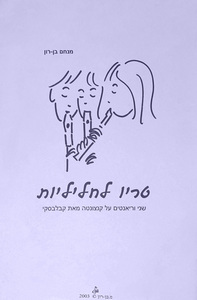 טריו לחליליות - מנחם בן-רון