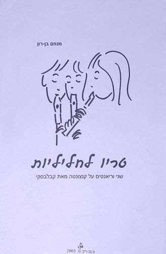 מניאטורות לחליל ולגיטרה - מנחם בן-רון