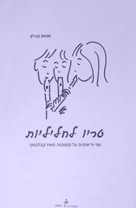 מניאטורות לחליל ולגיטרה - מנחם בן-רון
