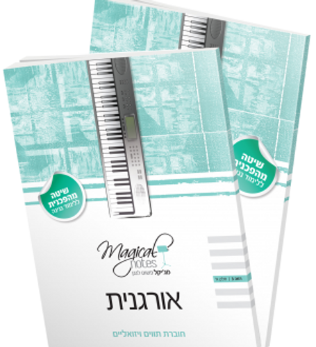 ערכה ללימוד אורגנית באופן עצמאי - 4 חוברות