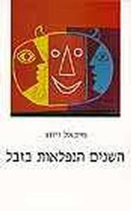 השנים הנפלאות בזבל (יד 2) - מיכאל ויווג גוונים