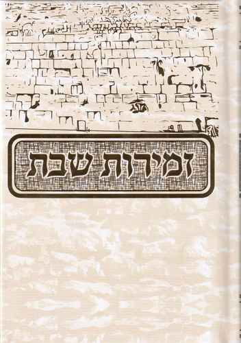זמירות שבת - בינת הלב כריכה קשה